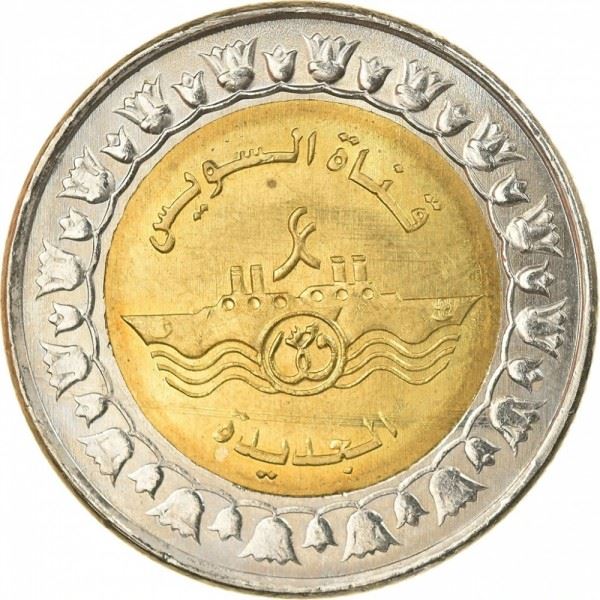 Egypt | 1 Pound Coin | New Branch of Suez Canal | Ships | KM1001 | 2011 - 2015