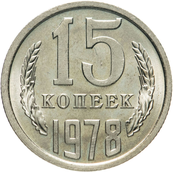 Soviet Union (Russia) Coin Soviet 15 Kopeks | Hammer and Sickle | Y131 | 1961 - 1991
