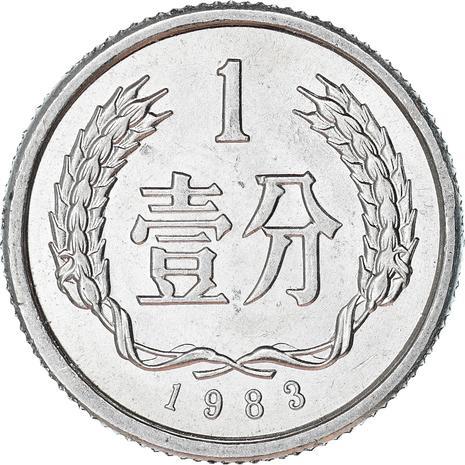 China 1 Fen Coin KM1 1955 - 2018
