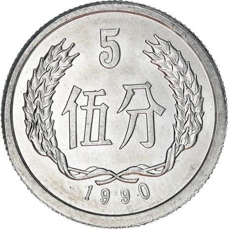 China 5 Fen Coin KM3 1955 - 2000