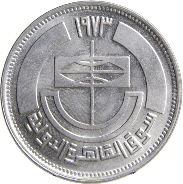 Egypt 5 Qirsh Coin | Cairo State Fair | Sailing Boat | KM436 | 1973
