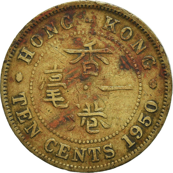 Hong Kong 10 Cents Coin | George VI | KM25 | 1948 - 1951