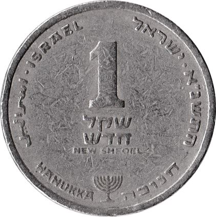 Israel | 1 New Sheqel Coin | Hanukkah | Lily | Letters | Yehud | KM163 | 1986 - 2010