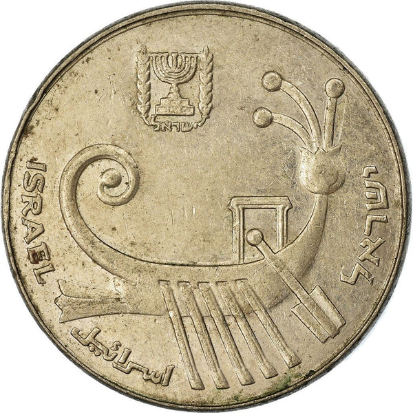 Israel | 10 Sheqalim Coin | Ancient Galley | KM119 | 1982 - 1985