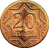 Kazakhstan | 20 Tyin Coin | KM4a | 1993