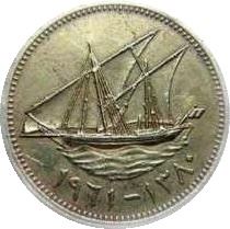 Kuwait 10 Fils Coin | Abdullah III | Boom Sailing Ship | Dhow | Flag | KM4 | 1961