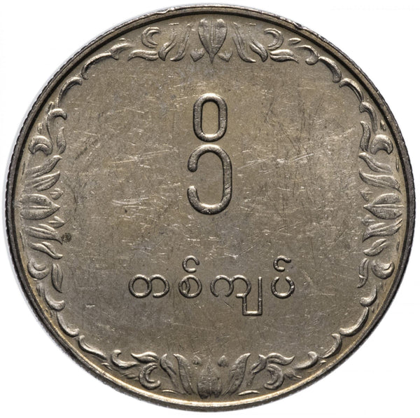 Myanmar | 1 Kyat Coin | FAO | Rice | KM47 | 1975