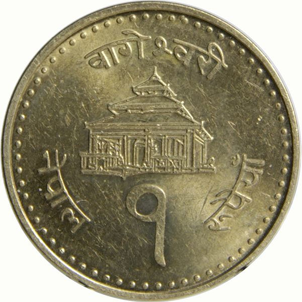Nepal Coin Nepali 1 Rupee | Gyanendra Bir Bikram | Trident | Bageshwori Temple | KM1180 | 2004