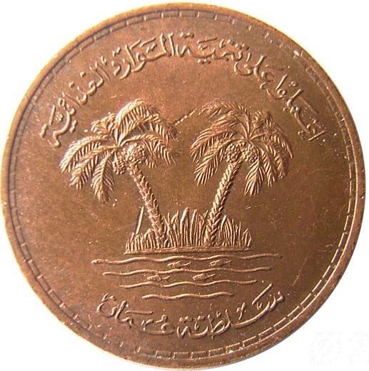 Oman | 10 Baisa Coin | Qaboos | FAO | Palm Tree | KM51 | 1975