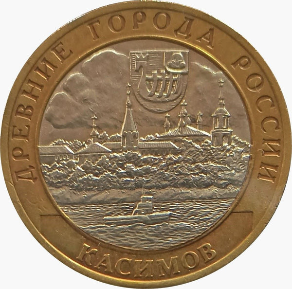 Russia | 10 Rubles Coin | Kasimov | Steamship | KM818 | 2003