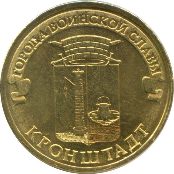 Russia | 10 Rubles Coin | Kronstadt | KM1445 | 2013
