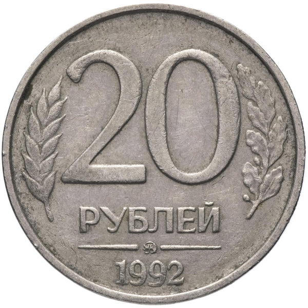 Russia | 20 Rubles Coin | Two Headed Eagle | KM314 | 1992