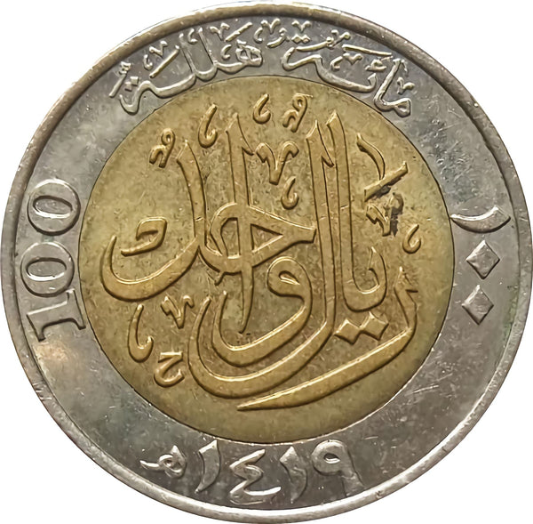 Saudi Arabia | 1 Riyal / 100 Halalah Coin | Fahd Kingdom | KM67 | 1999
