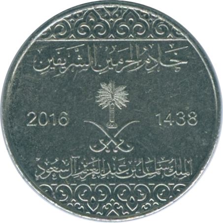 Saudi Arabia 10 Halalas Coin | Salman | KM75 | 2016