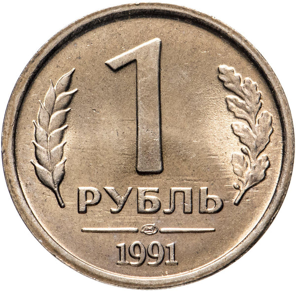 Soviet Union | 1 Ruble Coin | USSR | Hammer and Sickle | Kremlin Tower | Dome | Y293 | 1991