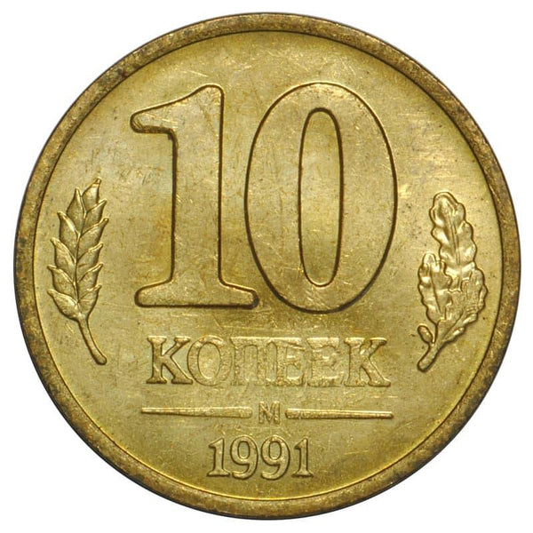 Soviet Union | 10 Kopeks Coin | USSR | Hammer and Sickle | Kremlin Tower | Dome | Y296 | 1991