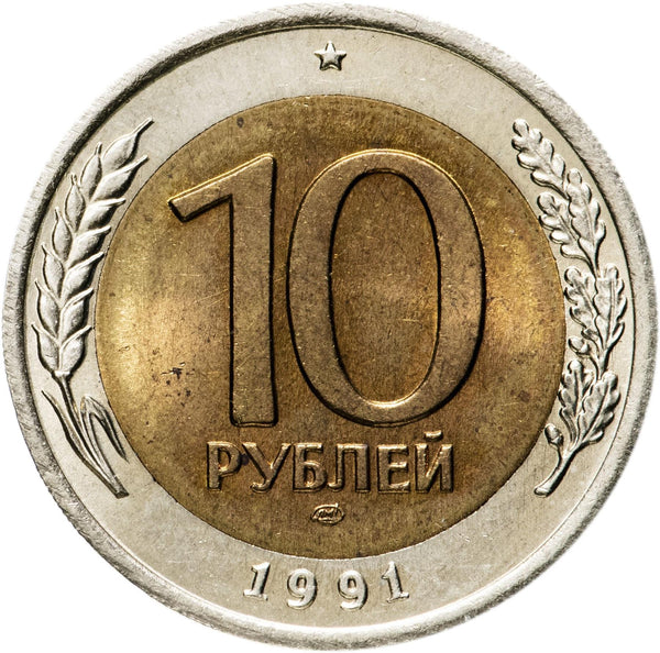 Soviet Union |10 Rubles Coin | USSR | Kremlin Tower | Dome | Y295 | 1991 - 1992
