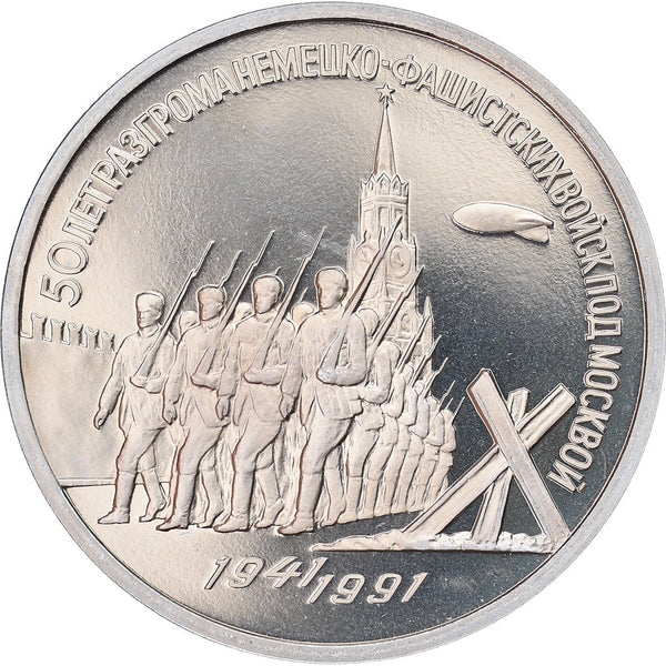 Soviet Union 3 Rubles Coin | Battle of Moscow Anniversary | Hammer and Sickle | Y301 | 1991