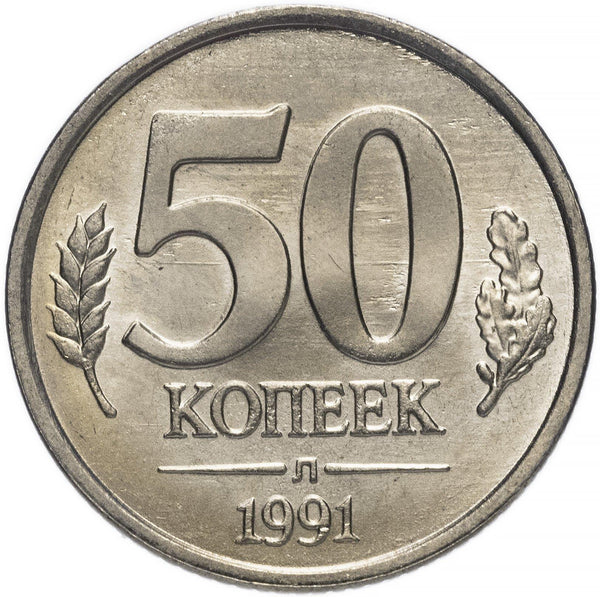 Soviet Union | 50 Kopeks Coin | USSR | Hammer and Sickle | Kremlin Tower | Dome | Y292 | 1991