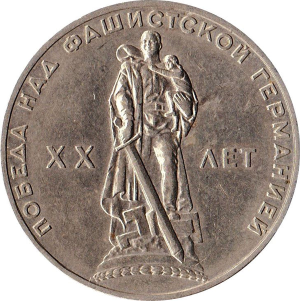 Soviet Union | USSR 1 Ruble Coin | Great Patriotic War | Treptow Park | Hammer and Sickle | Y135.1 | 1965