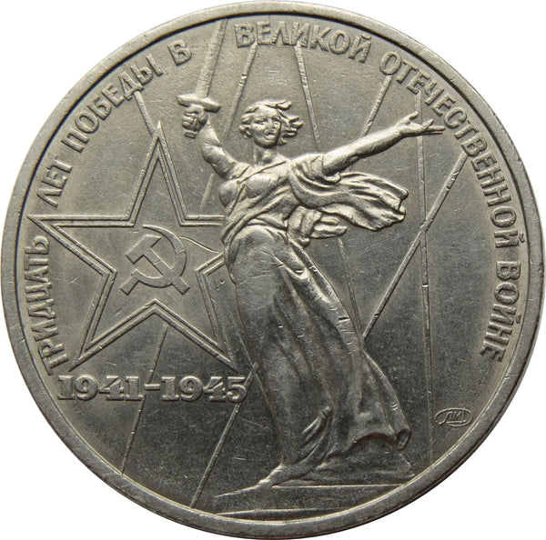 Soviet Union | USSR 1 Ruble Coin | Great Patriotic War | Volgograd Monument | Hammer and Sickle | Y142.1 | 1975 - 1988