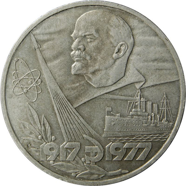 Soviet Union | USSR 1 Ruble Coin | October Revolution Anniversary | Hammer and Sickle | Vladimir Lenin | Y143.1 | 1977 - 1988