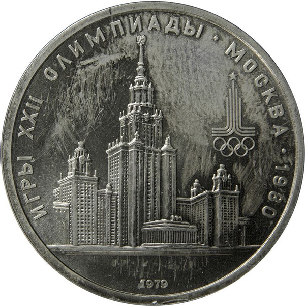 Soviet Union | USSR 1 Ruble Coin | Olympic Games | Moscow University | Hammer and Sickle | Y164 | 1979