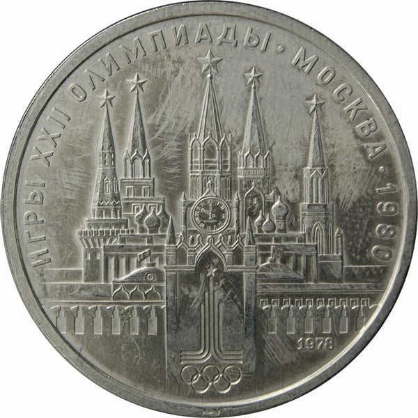 Soviet Union | USSR 1 Ruble Coin | Olympic | Moscow Kremlin | Hammer and Sickle | Y153.1 | 1978