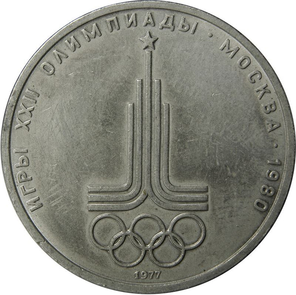 Soviet Union | USSR 1 Ruble Coin | Olympics | Hammer and Sickle | Y144 | 1977