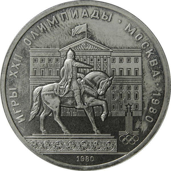 Soviet Union | USSR 1 Ruble Coin | Olympics | Yury Dolgoruky Monument | Hammer and Sickle | Y177 | 1980