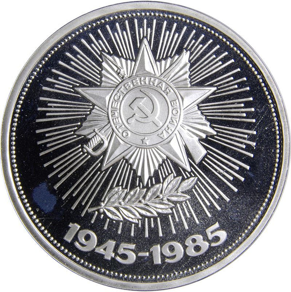 Soviet Union | USSR 1 Ruble Coin | World War II | Hammer and Sickle | Y198.1 | 1985