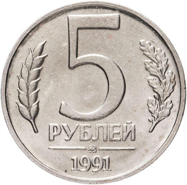 Soviet Union | USSR 5 Rubles Coin | Hammer and Sickle | Kremlin Tower | Dome | Y294 | 1991