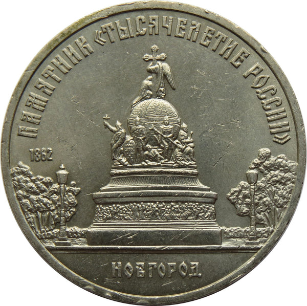 Soviet Union | USSR 5 Rubles Coin | Novgorod Monument | Hammer and Sickle | Y218 | 1988