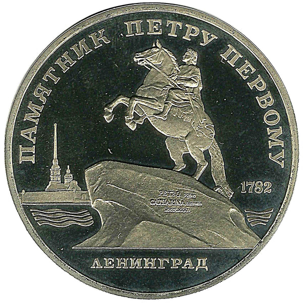 Soviet Union | USSR 5 Rubles Coin | Peter the Great | Bronze Horseman | Hammer and Sickle | Y217 | 1988