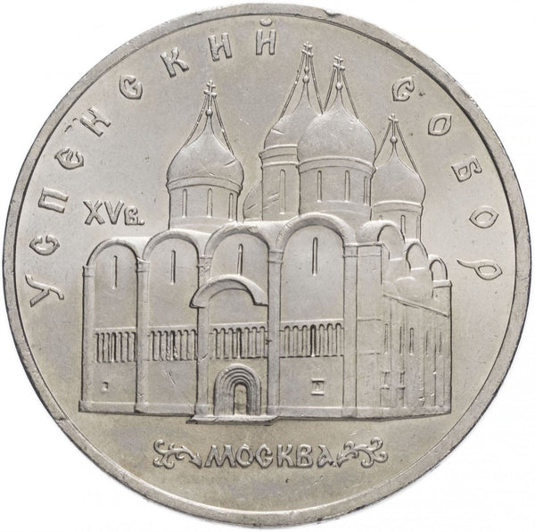 Soviet Union | USSR 5 Rubles Coin | Uspenski Cathedral | Hammer and Sickle | Y246 | 1990