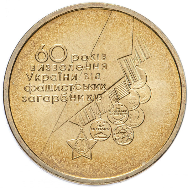 Ukraine Coin | 1 Hryvnia | Fascist Invaders Defeat | KM208 | 2004