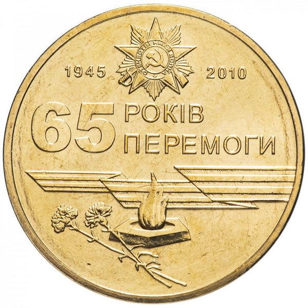 Ukraine Coin | 1 Hryvnia | Great Patriotic War | KM667 | 2010