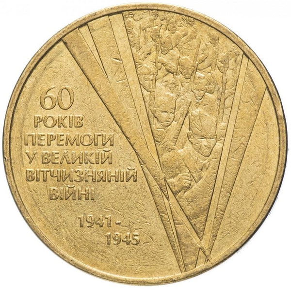 Ukraine Coin | 1 Hryvnia | Great Patriotic War | Soldiers | KM228 | 2005